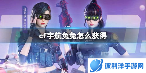 cf宇航兔兔属性有加强吗(cf活动宇航兔兔活动结束了吗)