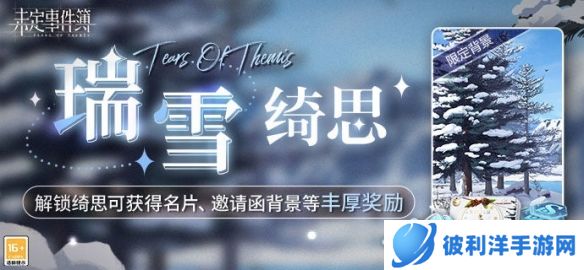 《未定事件簿》瑞雪绮思 解锁绮思可得名片、邀请函背景等丰厚奖励