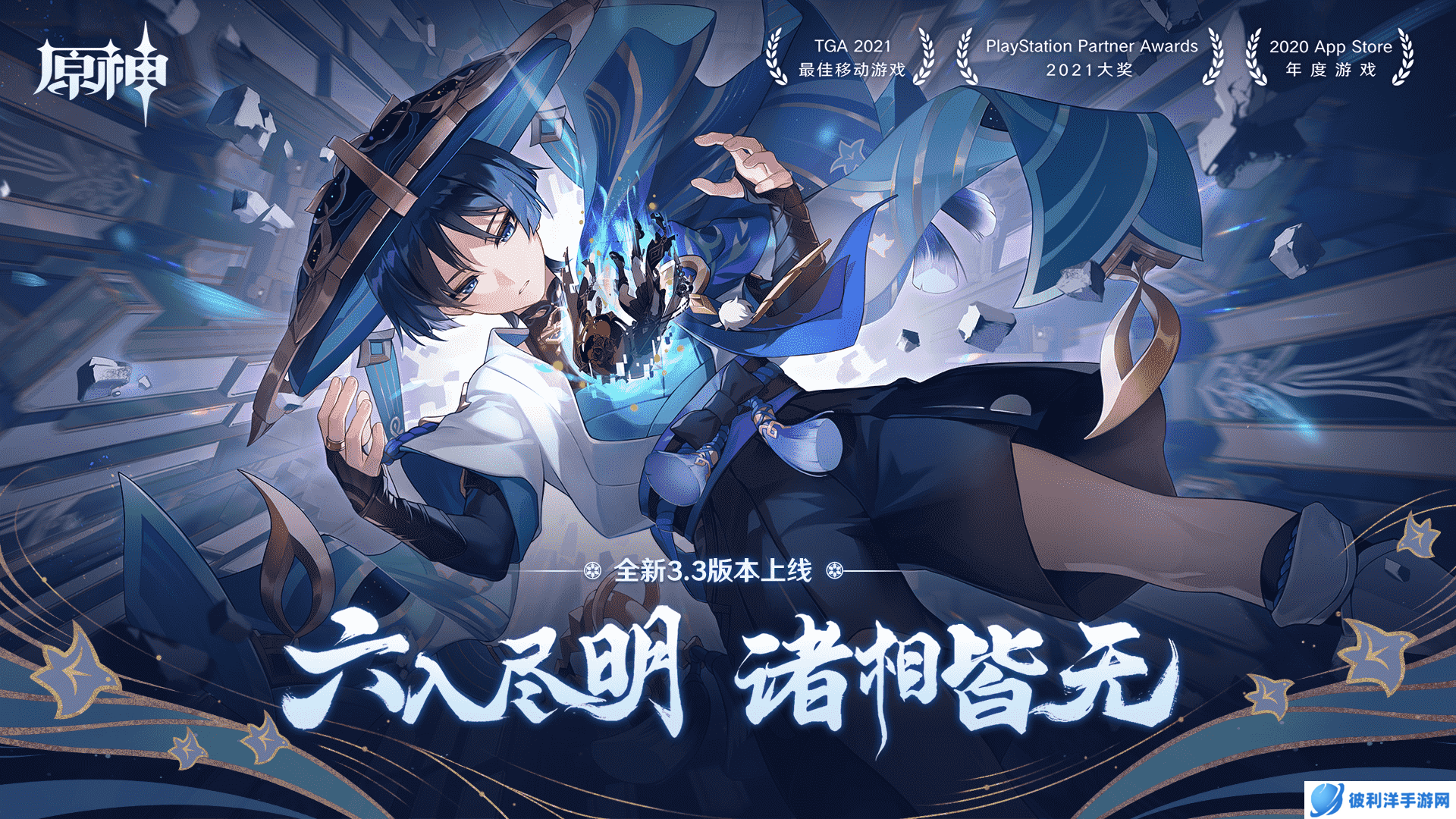 《原神》全新3.3版本「六入尽明，诸相皆无」今日正式开启！