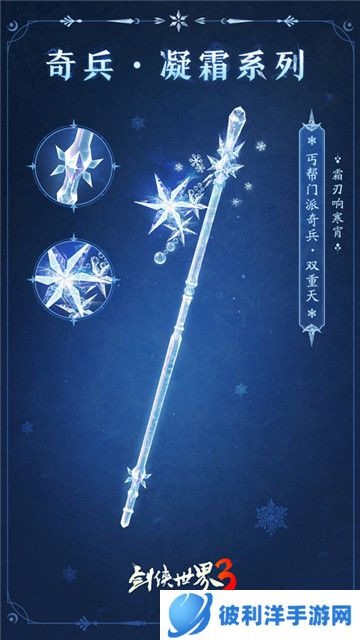 九大派新奇兵《剑侠世界3》冬季定制奇兵“凝霜”上线