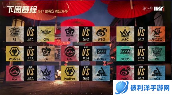 华美舞步！《第五人格》2022IVL秋季赛第九周赛报发布