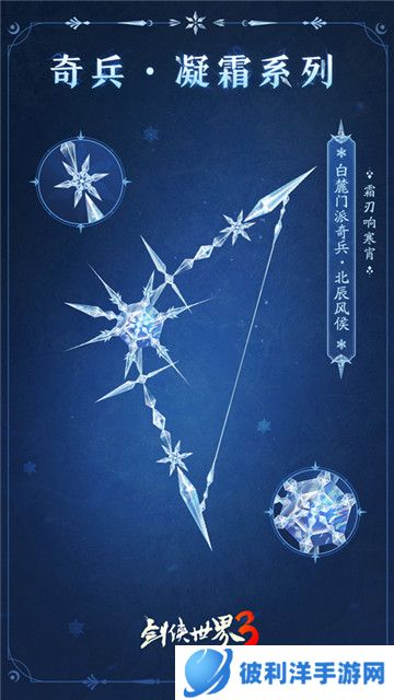 九大派新奇兵《剑侠世界3》冬季定制奇兵“凝霜”上线