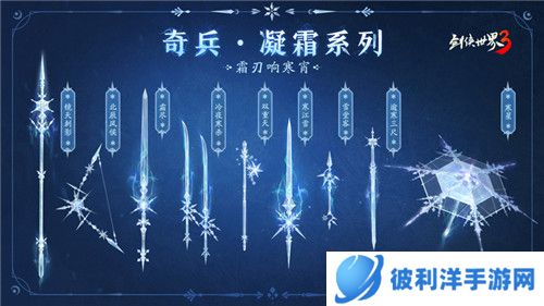 九大派新奇兵《剑侠世界3》冬季定制奇兵“凝霜”上线