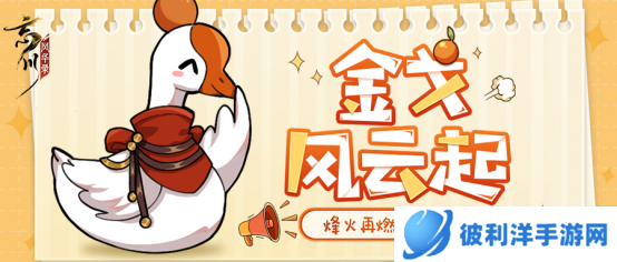 《忘川风华录》手游金戈至尊积分赛赛火热开启,各类福利同步上线!