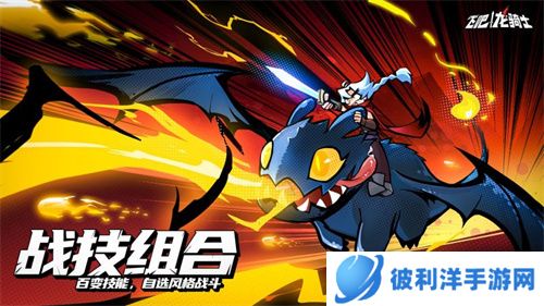 Roguelike奇幻飞行射击手游《飞吧龙骑士》预约开启,龙族觉醒概念PV首爆!