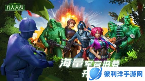 兵人大战游戏宣传图3