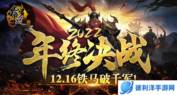 《征途》2022年终决战版本“铁马破千军”12.16上线！