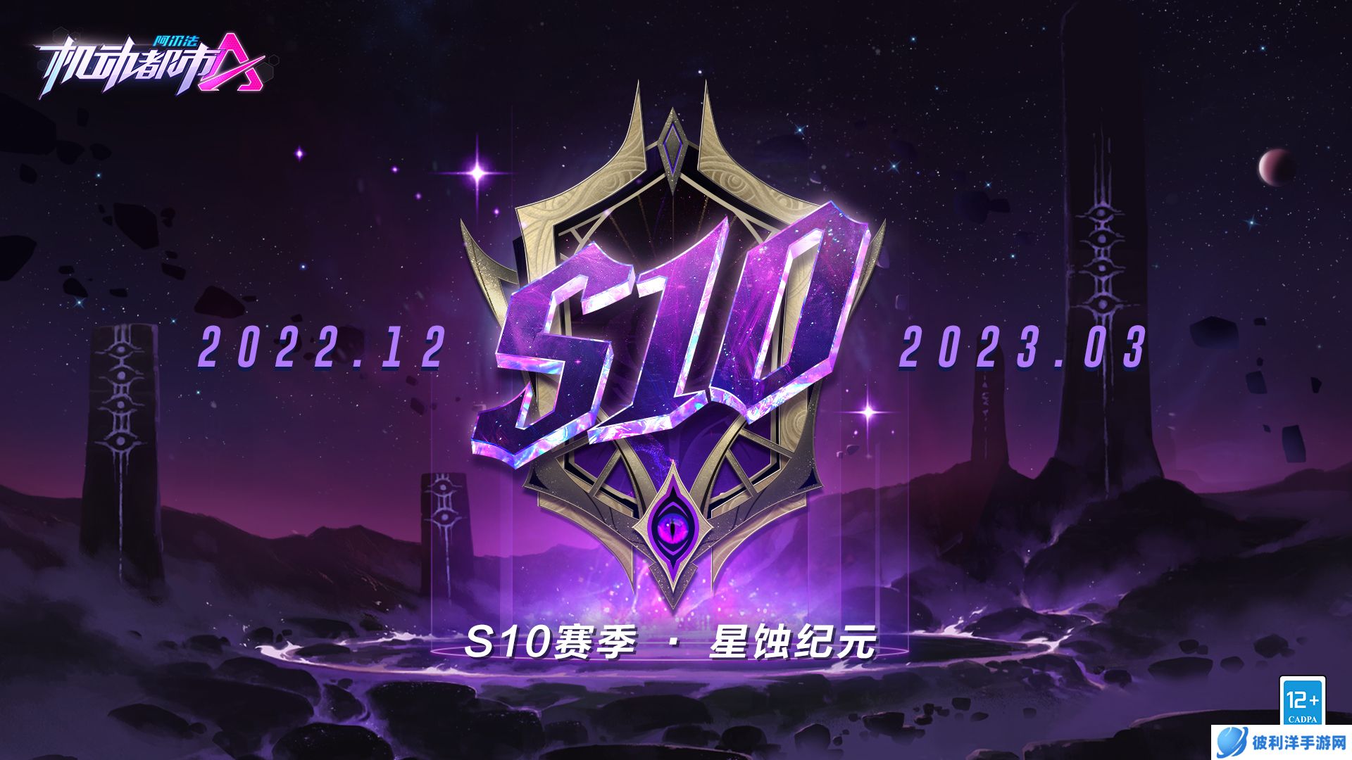 萦绕魔法，穿越时空，《机动都市阿尔法》S10赛季“星蚀纪元”降临