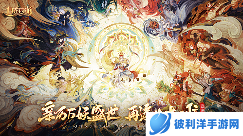 《自在西游》甜心天后+金牌讲师 携手打造国民级手游新记录