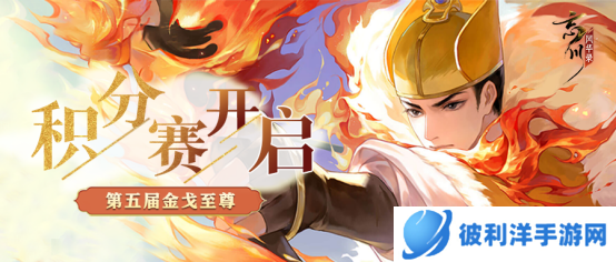 《忘川风华录》手游金戈至尊积分赛赛火热开启,各类福利同步上线!