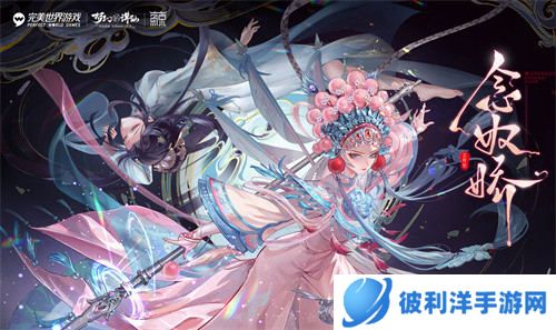 好戏开唱 《梦幻新诛仙》全新京剧联动念奴娇版本粉墨登场！