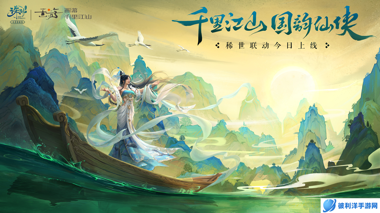 稀世联动《千里江山图》数字版 来《诛仙》手游画游青绿