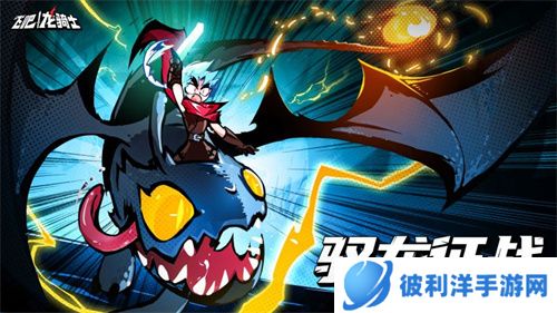 Roguelike奇幻飞行射击手游《飞吧龙骑士》预约开启,龙族觉醒概念PV首爆!