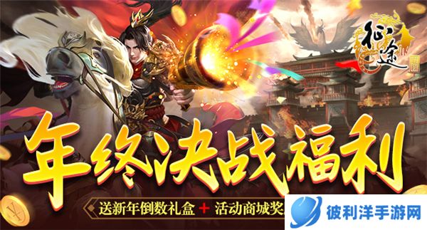 《征途》2022年终决战版本“铁马破千军”12.16上线！