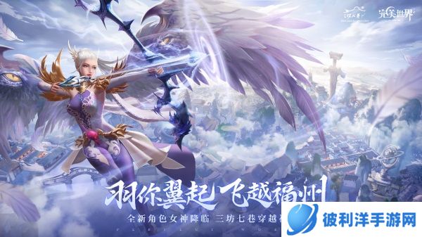 羽你翼起 飞跃福州!《完美世界》手游×福州文创跨界联动