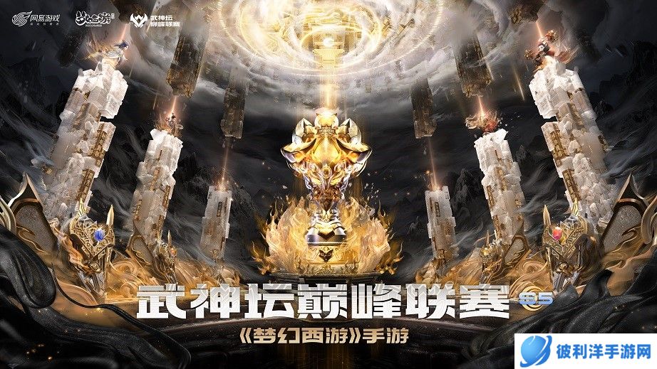 巅峰决战，舍我其谁！《梦幻西游》手游武神坛巅峰联赛S5季后赛鸣金开战！