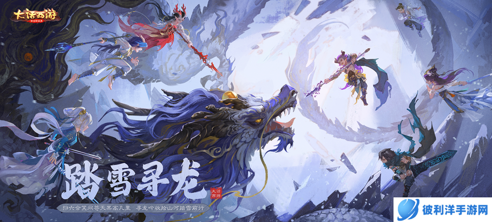 帮派群侠斩应龙！《大话西游》手游2022全新资料片【踏雪寻龙】今日全服上线
