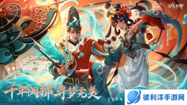 羽你翼起 飞跃福州!《完美世界》手游×福州文创跨界联动