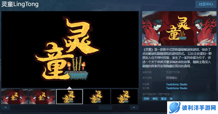 中式恐怖《灵童》Steam页面 发售日待定