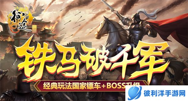 《征途》2022年终决战版本“铁马破千军”12.16上线！