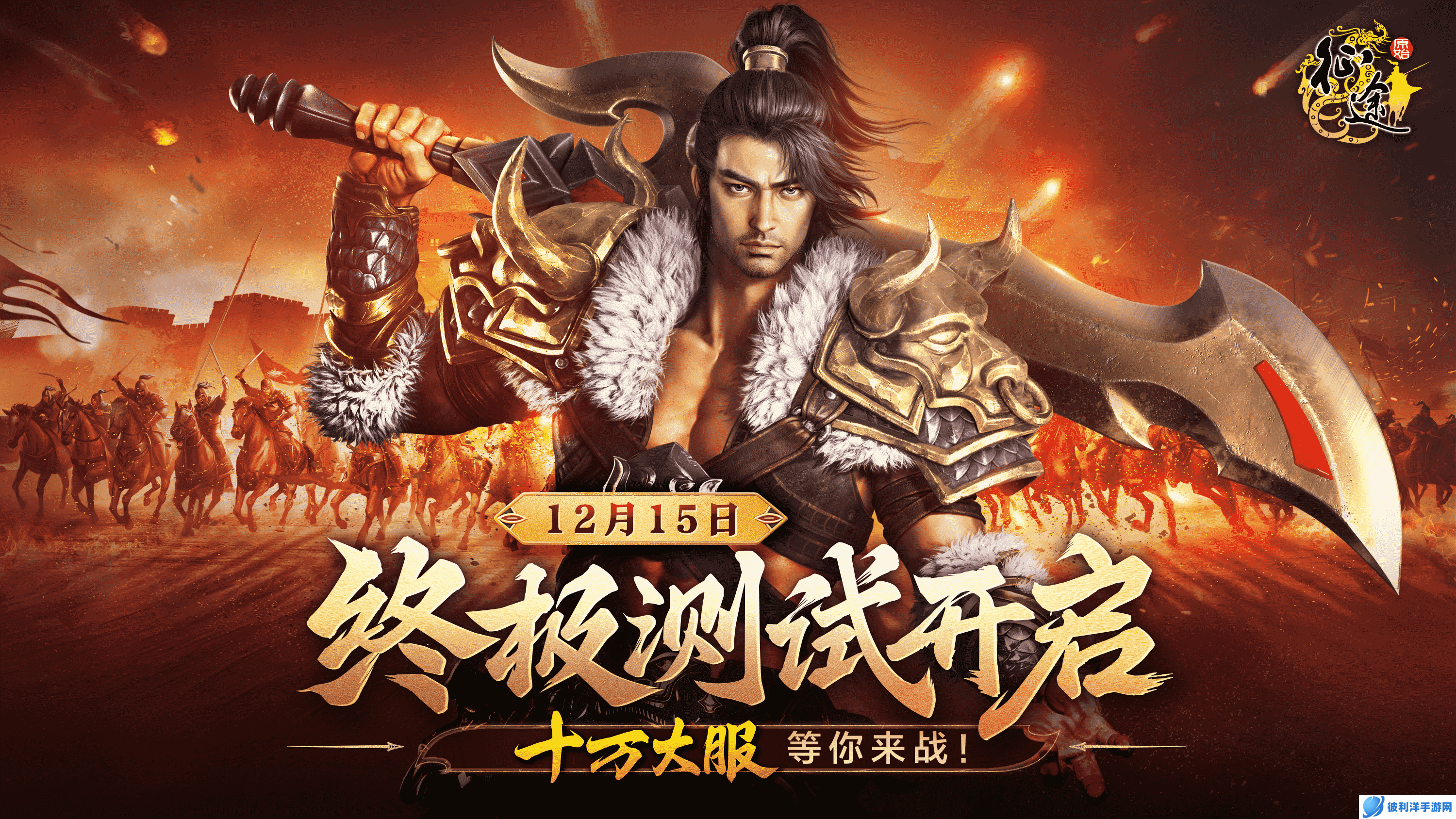 《原始征途》终极测试震撼开启,“十万大服”等你来战!