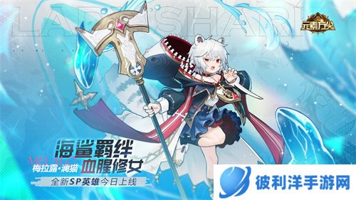 海鲨羁绊 《元素方尖》首位血腥SP修女今日登场