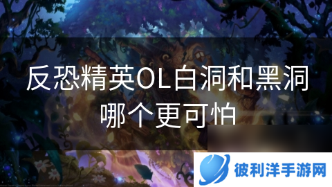 反恐精英OL白洞和黑洞哪个更可怕