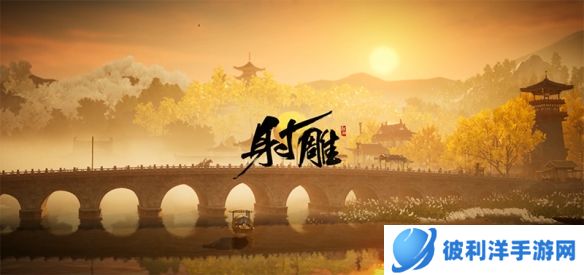 《射雕》“铁血丹心”封测正式官宣 整整测试18天挑战耐玩性!