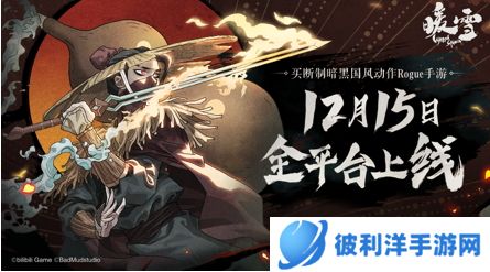 官宣定档！买断制暗黑国风Rogue手游《暖雪》12月15日全平台上线