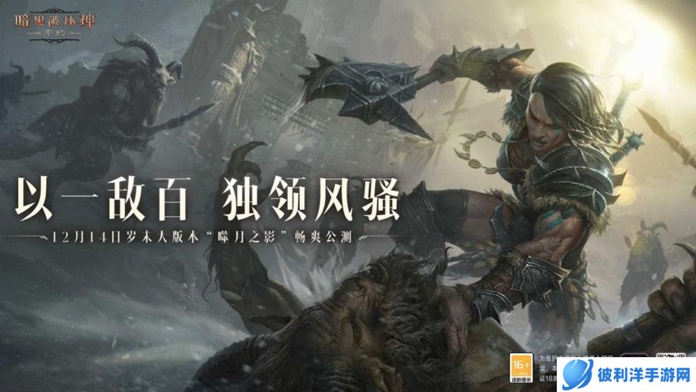 《暗黑破坏神:不朽》岁末大版本“噬月之影”12月14日上线!探寻噬月之谜!