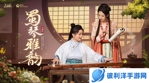 三国杀OL《蜀琴·雅韵》联动纪录片即将上线 全民公开赛·周年庆开幕战明日开战！