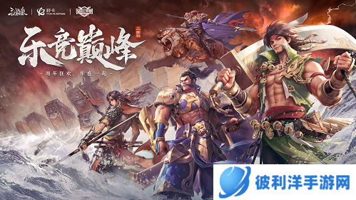 三国杀OL《蜀琴·雅韵》联动纪录片即将上线 全民公开赛·周年庆开幕战明日开战！