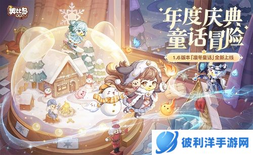 奥比岛手游1.6版本12月15日即将开启！全新PV首曝