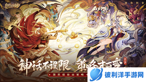 官宣加盟！《自在西游》首席金牌策略师大司马开讲啦！