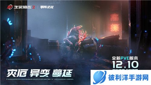 PVE实机首曝?《生死狙击2》12月10日发布会来袭