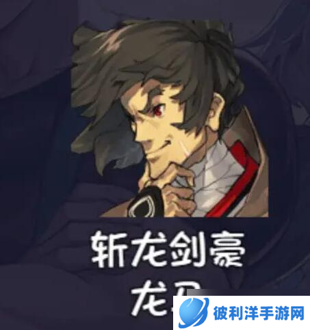 《再刷—把2金色传说》角色强度介绍