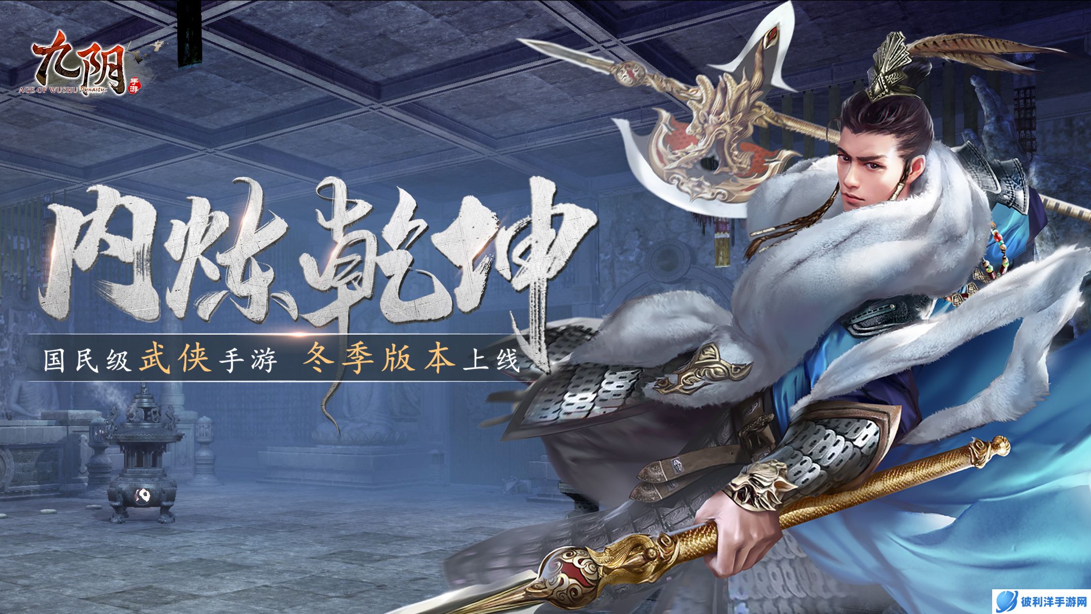 《九阴》手游冬季版本来袭！内功对决玩法上新