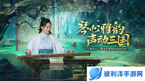 三国杀OL《蜀琴·雅韵》联动纪录片即将上线 全民公开赛·周年庆开幕战明日开战！