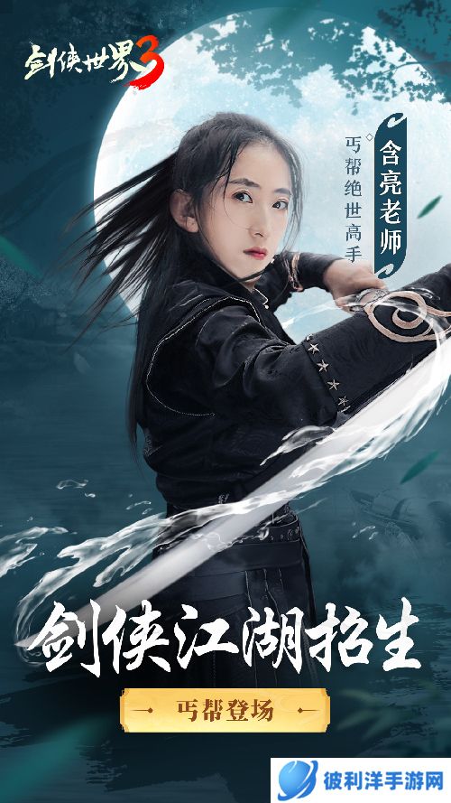 真功夫，真江湖《剑侠世界3》含亮老师极致演绎丐帮绝学