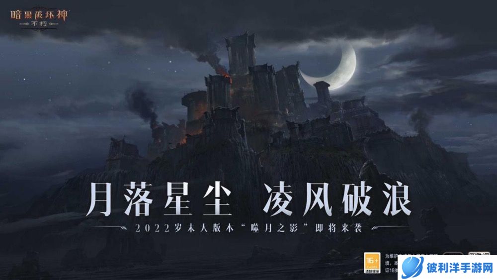 《暗黑破坏神:不朽》岁末大版本“噬月之影”12月14日上线!探寻噬月之谜!