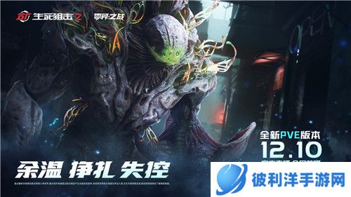PVE实机首曝?《生死狙击2》12月10日发布会来袭