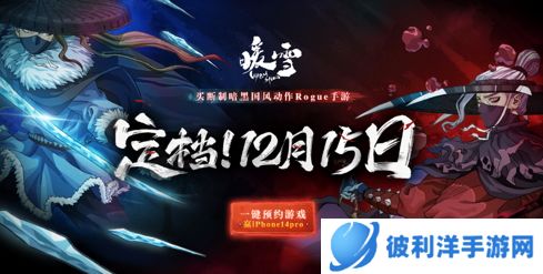官宣定档！买断制暗黑国风Rogue手游《暖雪》12月15日全平台上线