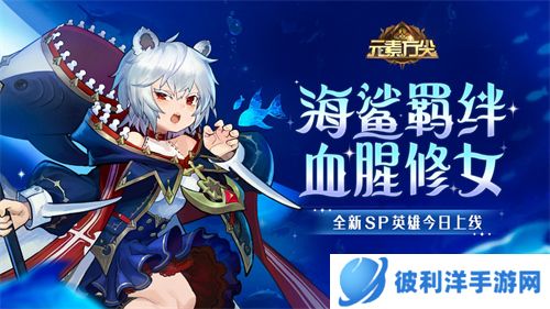 海鲨羁绊 《元素方尖》首位血腥SP修女今日登场