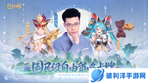 官宣加盟！《自在西游》首席金牌策略师大司马开讲啦！
