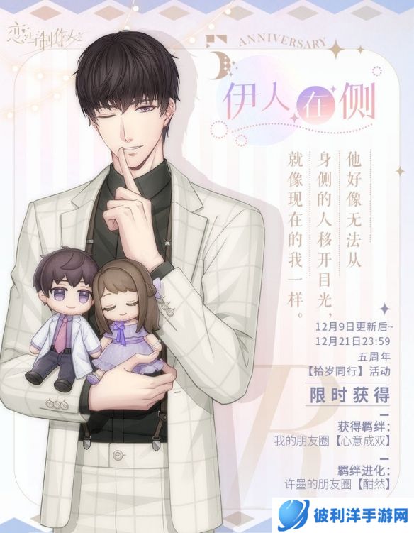 《恋与制作人》恋与爱世界：五周年典藏R羁绊！