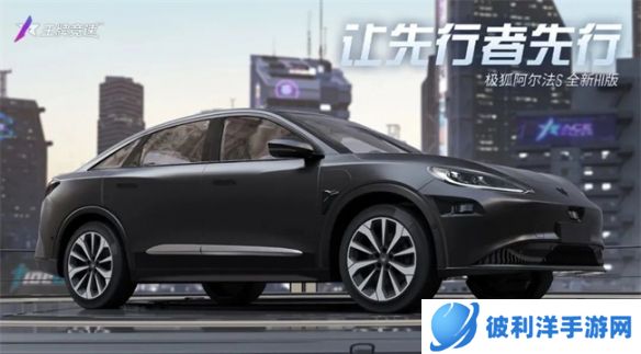免费提车喜加一《王牌竞速》x极狐阿尔法S 全新HI版重磅登场！