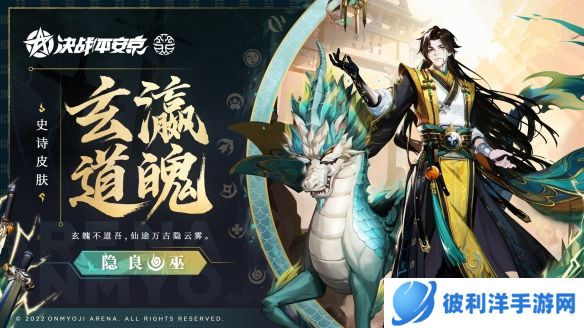 玄瀛道魄《决战平安京》隐良全新史诗皮肤正式上线