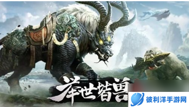 山海经异兽录手游怎么提升战力 山海经手游提升战力攻略