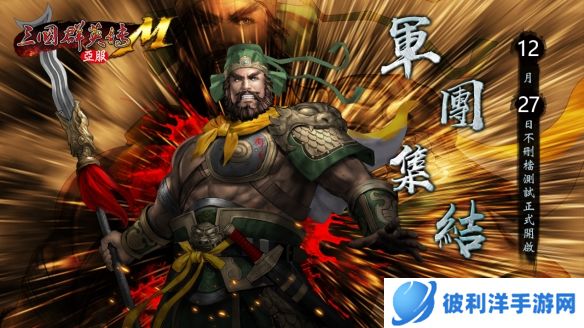 号角声起《三国群英传M》亚服“军团集结”活动现已开启!