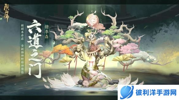 《阴阳师》六道之门·错季森副本开启 全新御神野椎神降临！